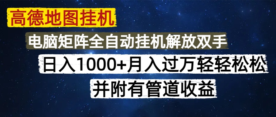 （14878期）高德地图挂机每天几分钟日入1000+无脑操作，可矩阵并附有管道收益_大叔资源库创业项目网-大叔资源库-资源-项目-副业-兼职-创业-大叔的库-大叔的库
