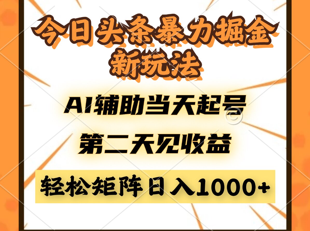（14688期）今日头条暴利掘金新玩法，AI辅助当天起号，第二天见收益，轻松矩阵日入…_大叔资源库创业项目网-大叔资源库-资源-项目-副业-兼职-创业-大叔的库-大叔的库