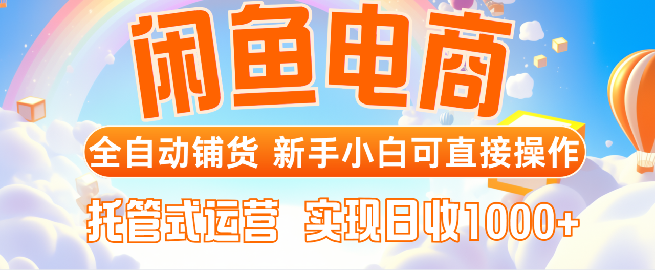 （14669期）闲鱼电商全自动铺货，新手小白可直接操作，托管式运营，日收1000+_大叔资源库创业项目网-大叔资源库-资源-项目-副业-兼职-创业-大叔的库-大叔的库