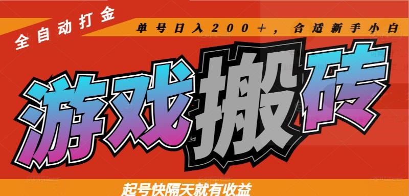 图片[1]-（14699期）热门游戏搬砖全自动打金，起号快隔天就有收益，单号日入200＋合适新手小白_生财有道创业项目网-生财有道