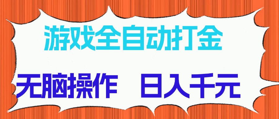 图片[1]-（14775期）游戏全自动打金项目，无脑操作，日入千元，长期稳定收益_生财有道创业项目网-生财有道