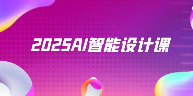 （14813期）2025AI智能设计课，StableDiffusion+ComfyUI，室内景观全流程实战_大叔资源库创业项目网-大叔资源库-资源-项目-副业-兼职-创业-大叔的库-大叔的库