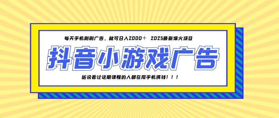 （14913期）25年爆火的抖音小游戏项目，一部手机日入2000+_大叔资源库创业项目网-大叔资源库-资源-项目-副业-兼职-创业-大叔的库-大叔的库