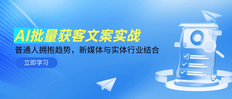 （14814期）AI批量获客文案实战，普通人拥抱趋势，新媒体与实体行业结合_大叔资源库创业项目网-大叔资源库-资源-项目-副业-兼职-创业-大叔的库-大叔的库