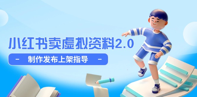 （14796期）小红书卖虚拟资料2.0，制作发布上架指导，简单玩法细水长流_大叔资源库创业项目网-大叔资源库-资源-项目-副业-兼职-创业-大叔的库-大叔的库