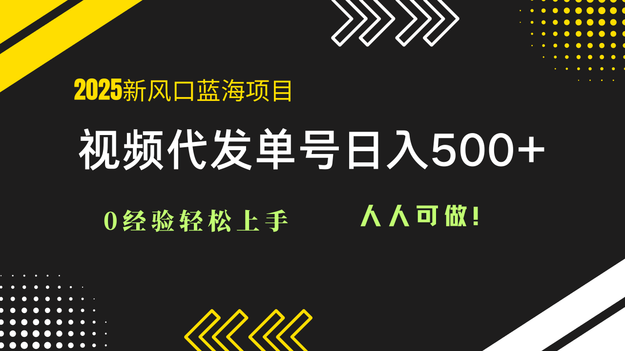 （14749期）2025视频代发蓝海项目：0经验轻松上手，单号日入500+，人人可做！_大叔资源库创业项目网-大叔资源库-资源-项目-副业-兼职-创业-大叔的库-大叔的库
