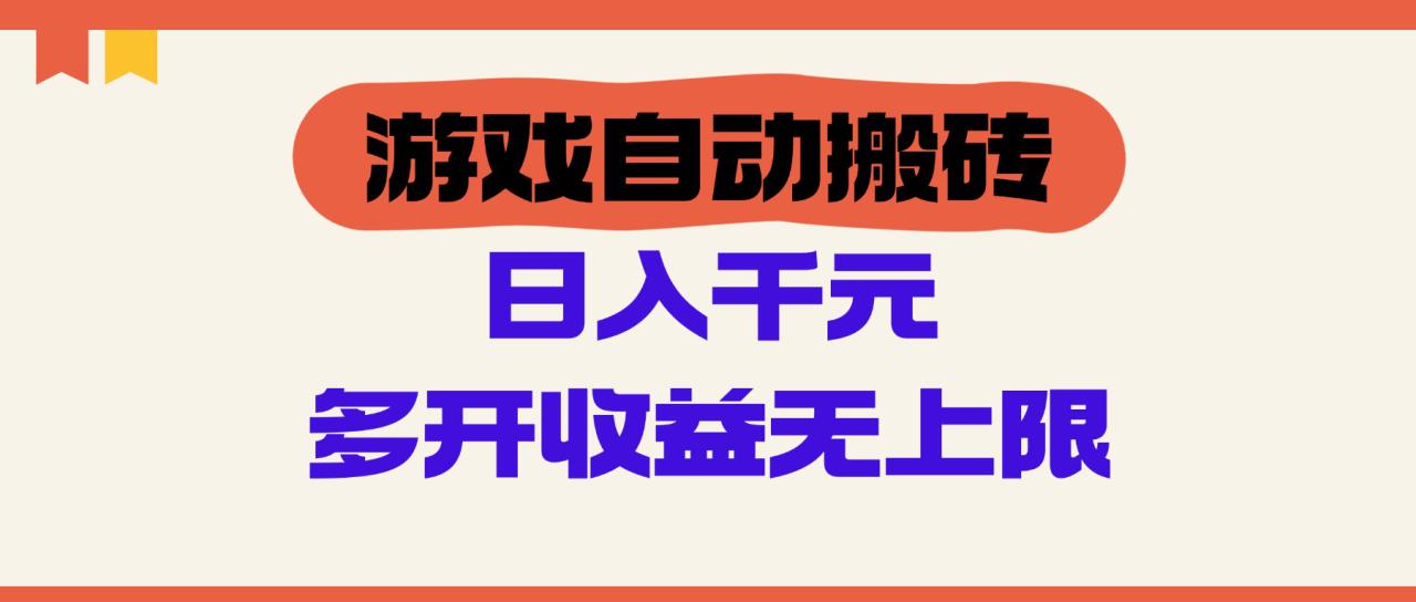 （14734期）游戏自动搬砖，单号日入100-200元，多开收益无上限_大叔资源库创业项目网-大叔资源库-资源-项目-副业-兼职-创业-大叔的库-大叔的库