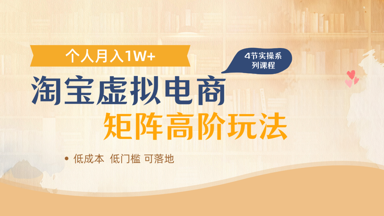 淘宝虚拟电商进阶玩法，多店矩阵倍增收益，单人月入1W+_大叔资源库-大叔资源库-资源-项目-副业-兼职-创业-大叔的库-大叔的库