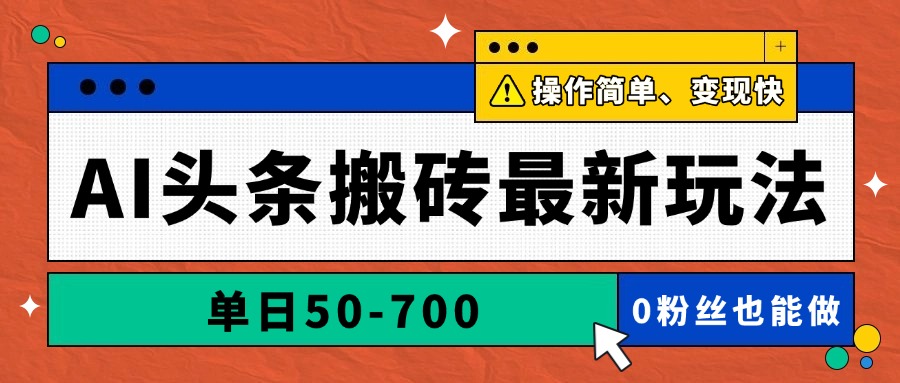 （14711期）AI头条搬砖最新玩法，单日50-700，AI写文章，操作简单，变现快_大叔资源库创业项目网-大叔资源库-资源-项目-副业-兼职-创业-大叔的库-大叔的库