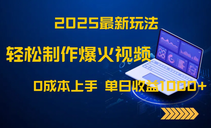 （14750期）2025最新玩法！轻松制作爆火视频，0成本上手，单日收益1000+_大叔资源库创业项目网-大叔资源库-资源-项目-副业-兼职-创业-大叔的库-大叔的库