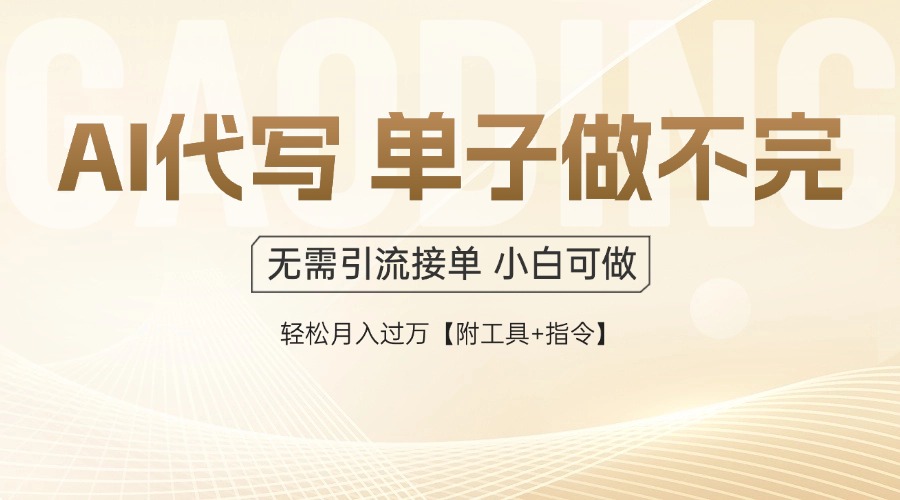 （14892期）AI代写接单，一单一结多劳多得，当天做当天见收益，单子接不完，日入多…_大叔资源库创业项目网-大叔资源库-资源-项目-副业-兼职-创业-大叔的库-大叔的库