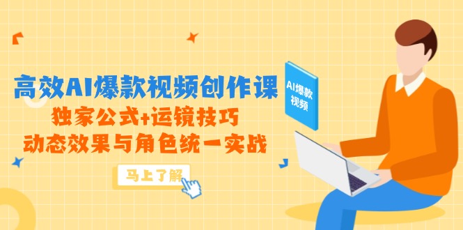 （14818期）高效AI爆款视频创作课，独家公式+运镜技巧，动态效果与角色统一实战_大叔资源库创业项目网-大叔资源库-资源-项目-副业-兼职-创业-大叔的库-大叔的库