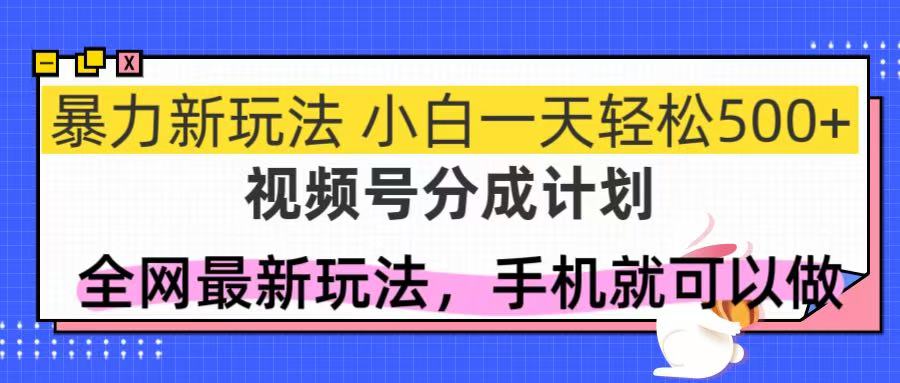 （14815期）视频号分成计划，全网最暴力玩法，新手一天也能轻松500+_大叔资源库创业项目网-大叔资源库-资源-项目-副业-兼职-创业-大叔的库-大叔的库