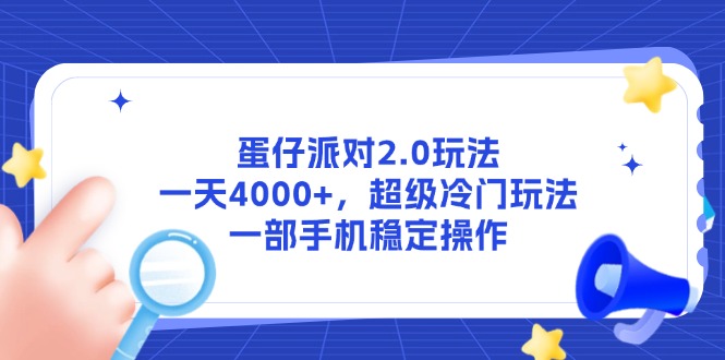 （14901期）蛋仔派对2.0玩法，一天4000+，超级冷门玩法，一部手机稳定操作_大叔资源库创业项目网-大叔资源库-资源-项目-副业-兼职-创业-大叔的库-大叔的库