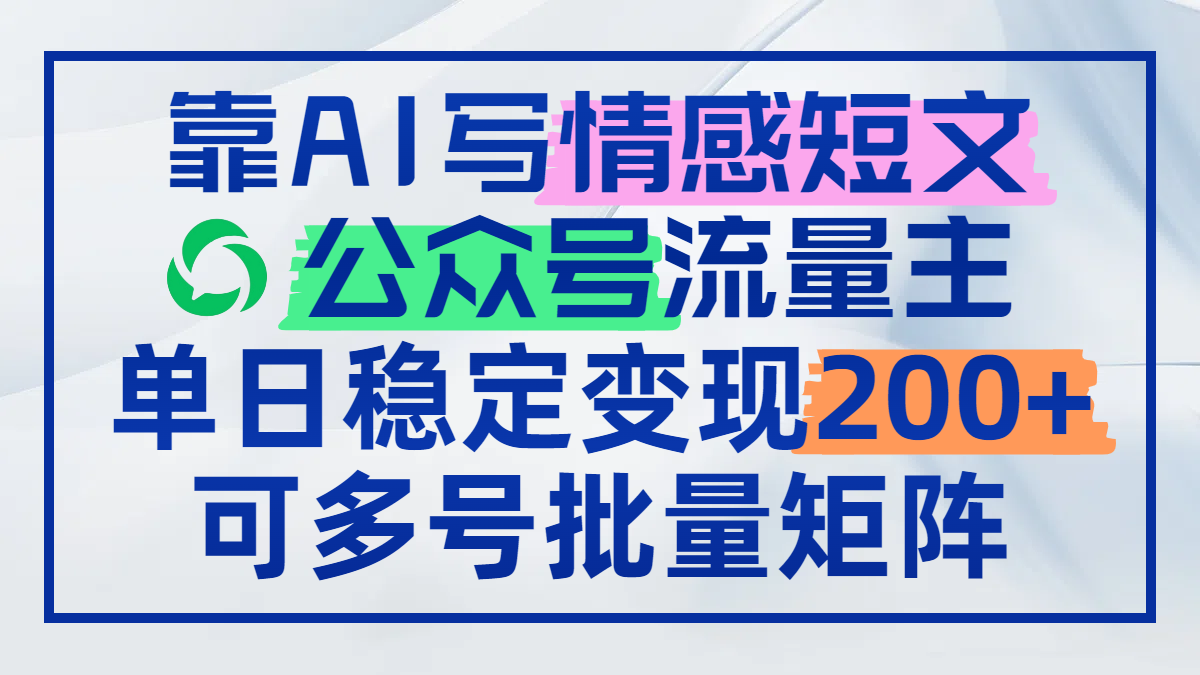 （14712期）靠AI写情感短文，公众号流量主日赚200+，可多号批量矩阵_大叔资源库创业项目网-大叔资源库-资源-项目-副业-兼职-创业-大叔的库-大叔的库