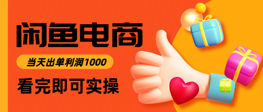 （14893期）闲鱼高利润电商，入门到出单只需3小时，每天利润1000_大叔资源库创业项目网-大叔资源库-资源-项目-副业-兼职-创业-大叔的库-大叔的库