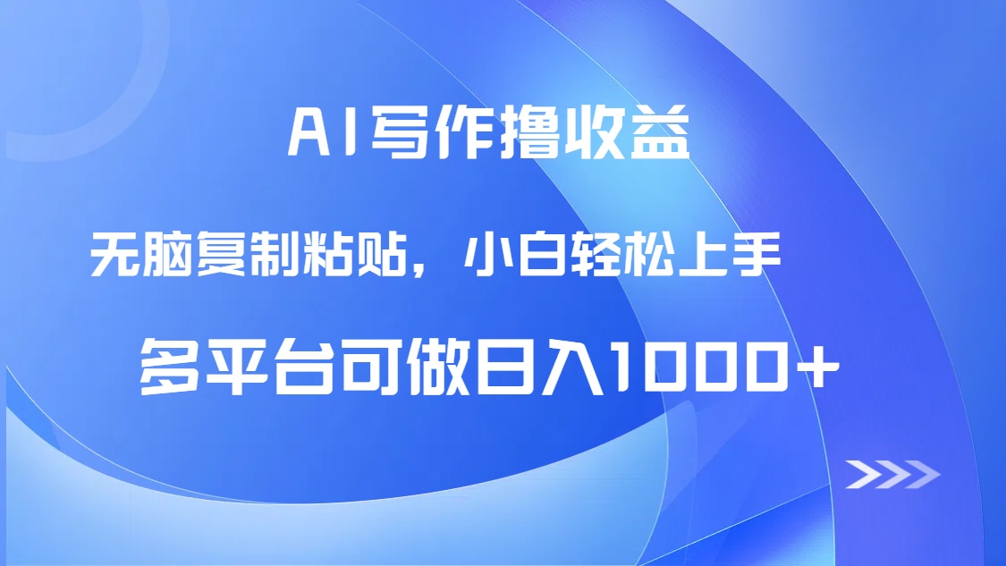 （14900期）AI写作撸收益，只需无脑复制粘贴，小白轻松上手日入1000+_大叔资源库创业项目网-大叔资源库-资源-项目-副业-兼职-创业-大叔的库-大叔的库