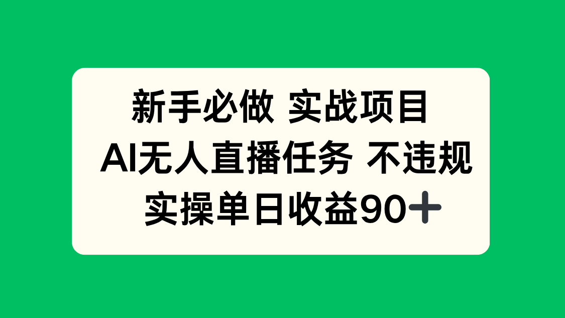（14901期）新手必做实战项目，AI无人直播任务 不违规，实操单日收益90+_大叔资源库创业项目网-大叔资源库-资源-项目-副业-兼职-创业-大叔的库-大叔的库