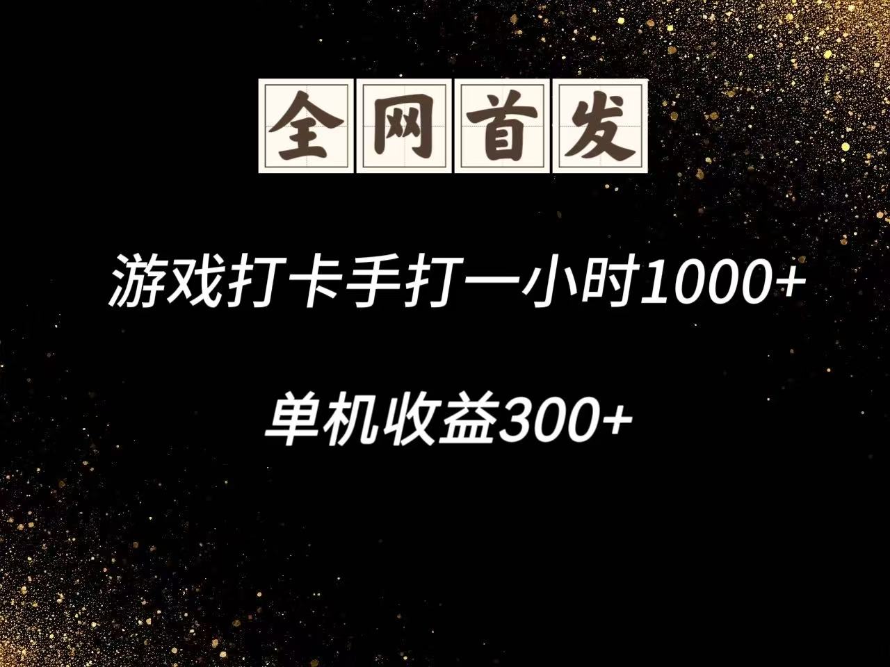 游戏打卡手打一小时1000+  单机收益300+脚本不是市面上的战神和A+全网独家脚本_大叔资源库-大叔资源库-资源-项目-副业-兼职-创业-大叔的库-大叔的库