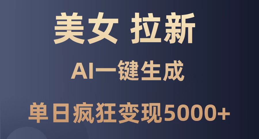 （14722期）美女暴力拉新，通过AI一键生成，单日疯狂变现5000+，纯小白一学就会！_大叔资源库创业项目网-大叔资源库-资源-项目-副业-兼职-创业-大叔的库-大叔的库