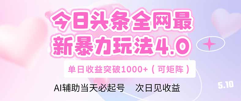 （14732期）今日头条全网最新暴力玩法4.0  deepseek+今日头条 轻松矩阵  单日收益…_大叔资源库创业项目网-大叔资源库-资源-项目-副业-兼职-创业-大叔的库-大叔的库