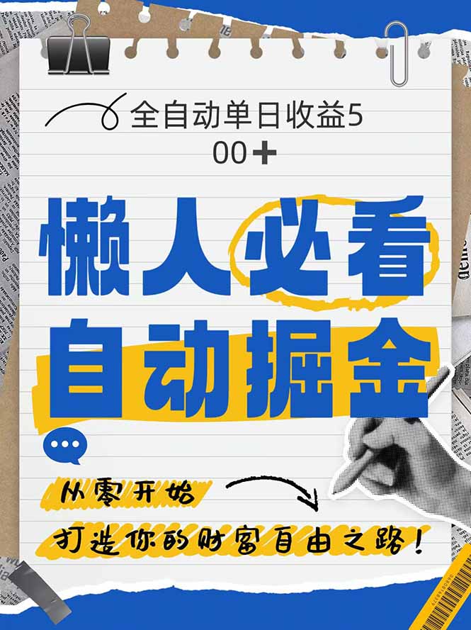 （14731期）全网各大平台暴力掘金，通过独家自研软件单日疯狂捞金500+，纯小白10…_大叔资源库创业项目网-大叔资源库-资源-项目-副业-兼职-创业-大叔的库-大叔的库