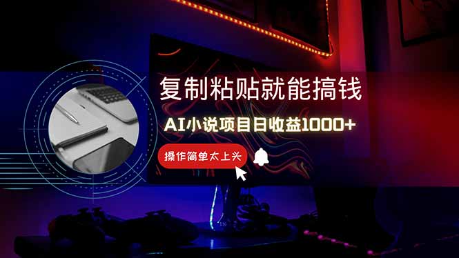 （14671期）AI写小说日赚1000+，0基础也能操作，副业新手闭眼跟做！_大叔资源库创业项目网-大叔资源库-资源-项目-副业-兼职-创业-大叔的库-大叔的库