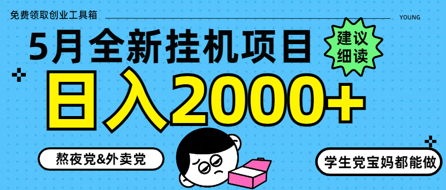 （14689期）5月最新挂机项目8.0玩法轻松日入2000+_大叔资源库创业项目网-大叔资源库-资源-项目-副业-兼职-创业-大叔的库-大叔的库