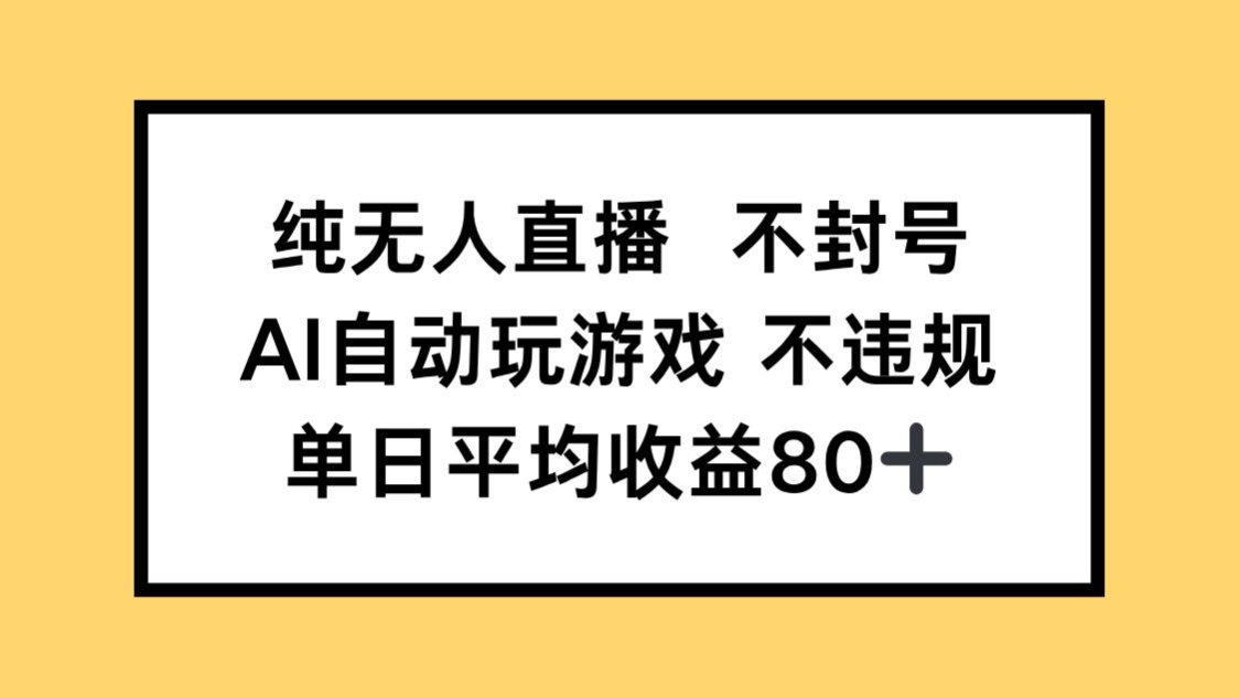 （14843期）纯无人直播不封号，AI自动玩游戏，单日收益80+_大叔资源库创业项目网-大叔资源库-资源-项目-副业-兼职-创业-大叔的库-大叔的库