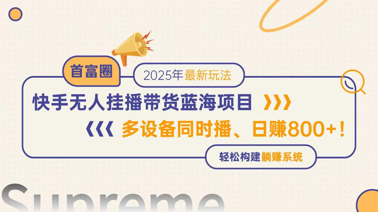 （14823期）快手无人直播带货蓝海项目，日赚800+，多设备同时播，轻松构建躺赚模式_大叔资源库创业项目网-大叔资源库-资源-项目-副业-兼职-创业-大叔的库-大叔的库