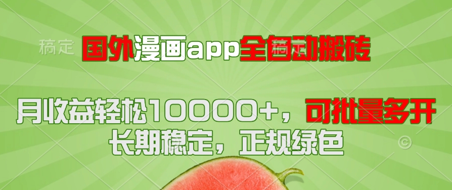 （14822期）国外漫画app全自动搬砖项目，月收益轻松10000+，可批量多开！！！_大叔资源库创业项目网-大叔资源库-资源-项目-副业-兼职-创业-大叔的库-大叔的库