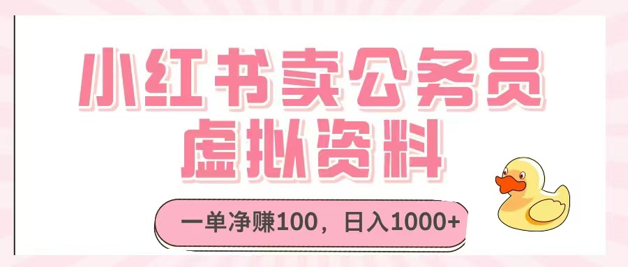 （14627期）小红书卖公务员虚拟资料，一单净赚100，日入1000+_大叔资源库创业项目网-大叔资源库-资源-项目-副业-兼职-创业-大叔的库-大叔的库