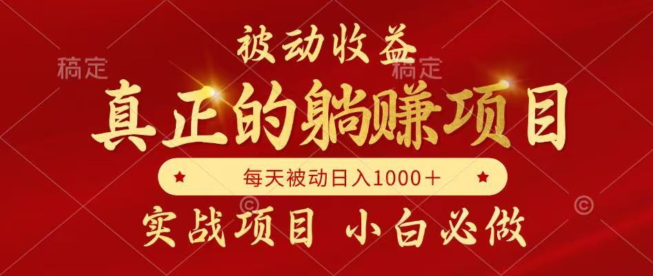 全网首发设计项目，真正实现躺赚，并且每月收益逐月增加，自己做老板_大叔资源库-大叔资源库-资源-项目-副业-兼职-创业-大叔的库-大叔的库