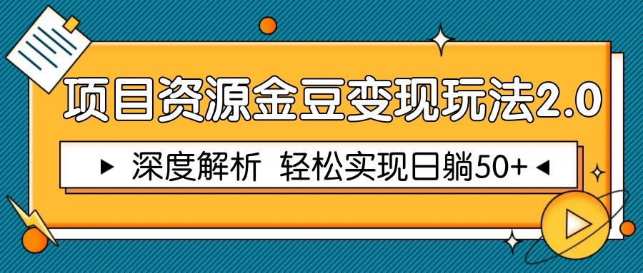 项目资源金豆变现玩法2.0，深度解析 轻松实现躺赚50+_大叔资源库-大叔资源库-资源-项目-副业-兼职-创业-大叔的库-大叔的库