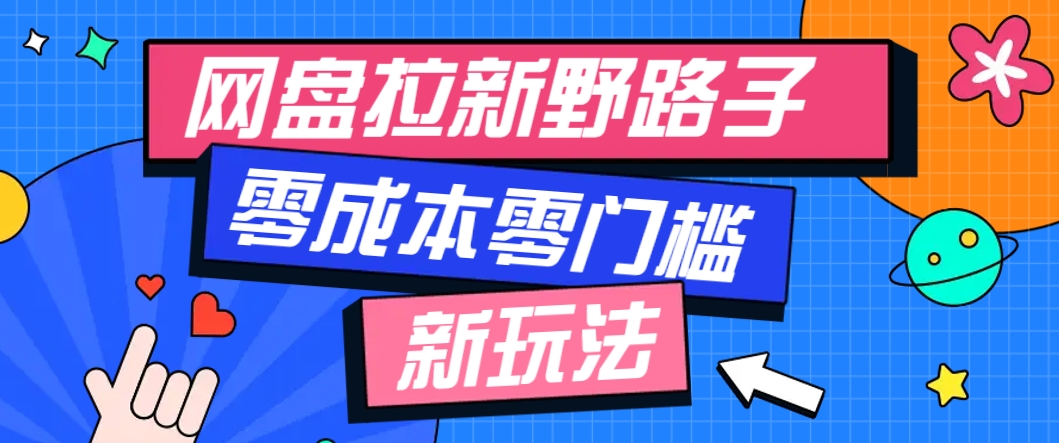 一个人也能操作的网盘拉新野路子玩法，零成本零门槛多种变现方式，轻松月入万元_大叔资源库-大叔资源库-资源-项目-副业-兼职-创业-大叔的库-大叔的库