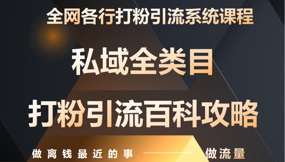 月入9万：全网唯一私域打粉引流神课，零基础手把手带你引流变现_大叔资源库-大叔资源库-资源-项目-副业-兼职-创业-大叔的库-大叔的库