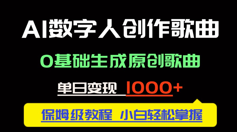 （14856期）中视频新风口：AI数字人创作歌曲。0基础生成原创歌曲，单日变现1000＋_大叔资源库创业项目网-大叔资源库-资源-项目-副业-兼职-创业-大叔的库-大叔的库