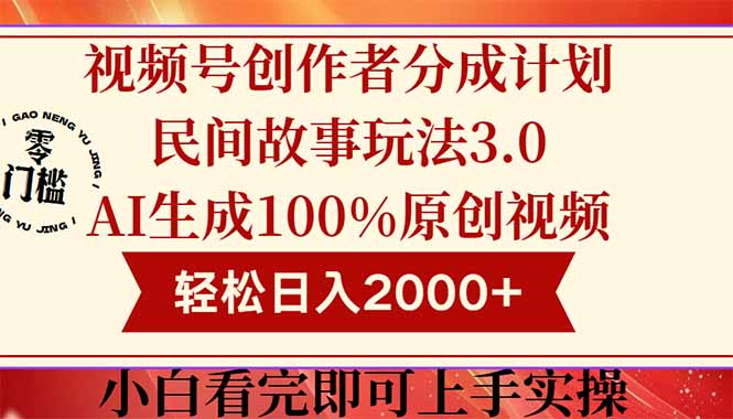 （14857期）视频号创作者分成民间故事玩法3.0，100%原创视频高收益，轻松日入2000+_大叔资源库创业项目网-大叔资源库-资源-项目-副业-兼职-创业-大叔的库-大叔的库
