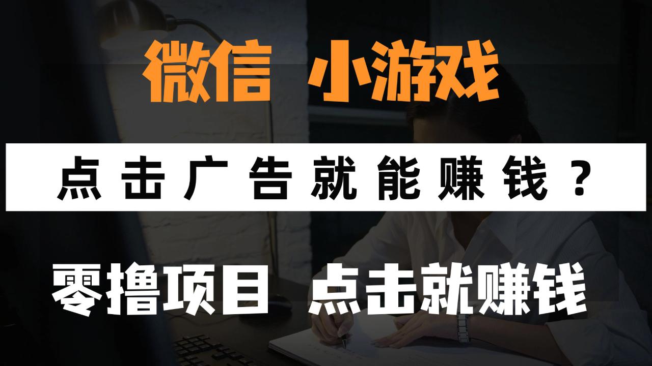 （14653期）只需要看广告就能赚钱？微信小程序小游戏，0撸手机赚钱，甚至连游戏都…_大叔资源库创业项目网-大叔资源库-资源-项目-副业-兼职-创业-大叔的库-大叔的库