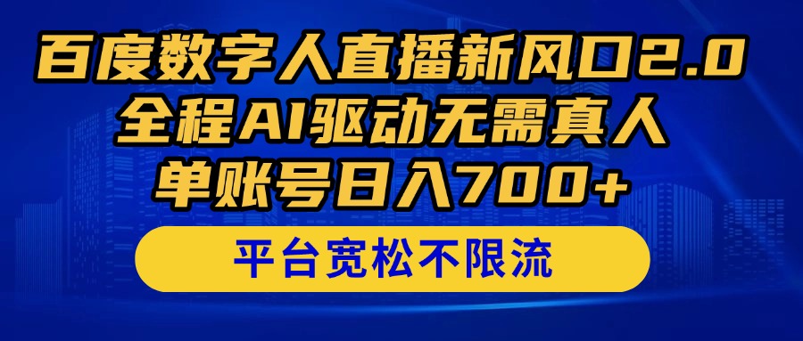 （14703期）百度数字人直播新风口2.0来了！全程AI驱动无需真人，单账号日入700+，…_大叔资源库创业项目网-大叔资源库-资源-项目-副业-兼职-创业-大叔的库-大叔的库