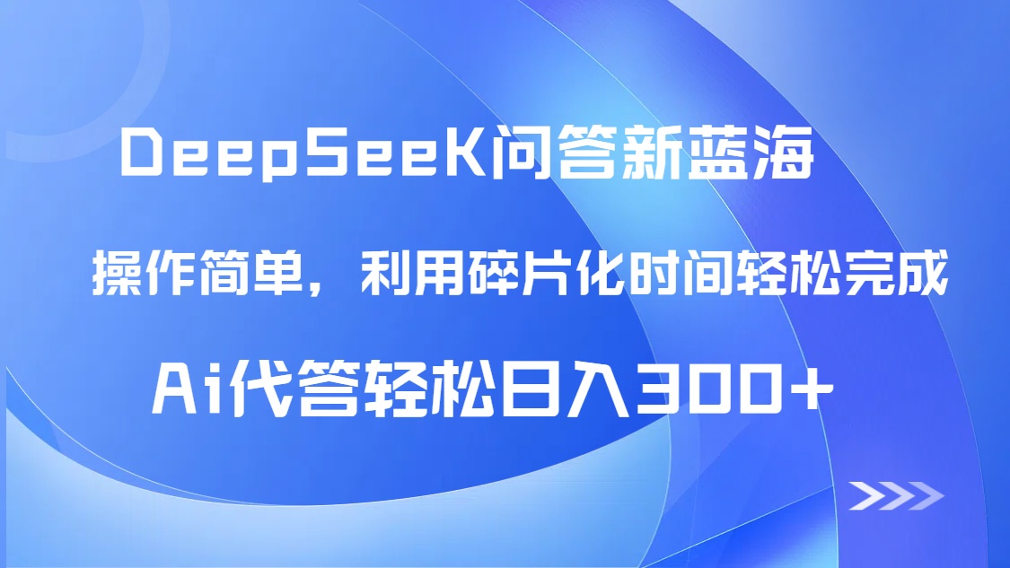 （14690期）【头条问答新蓝海】DeepSeek回答玩法首曝！碎片化时间，AI代答日入300+…_大叔资源库创业项目网-大叔资源库-资源-项目-副业-兼职-创业-大叔的库-大叔的库