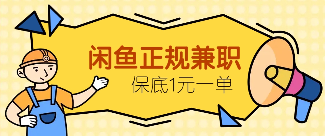 闲鱼正规兼职，接单赚钱，平均一单收益10元+，保底1元一单。_大叔资源库-大叔资源库-资源-项目-副业-兼职-创业-大叔的库-大叔的库