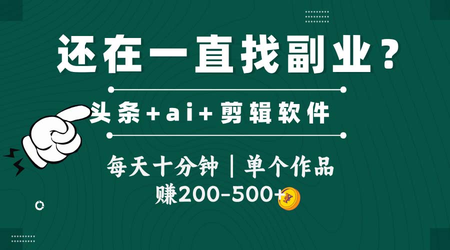 （14844期）头条全新玩发加持软件搬视频，每天十分钟，单个作品收入200-500左右_大叔资源库创业项目网-大叔资源库-资源-项目-副业-兼职-创业-大叔的库-大叔的库