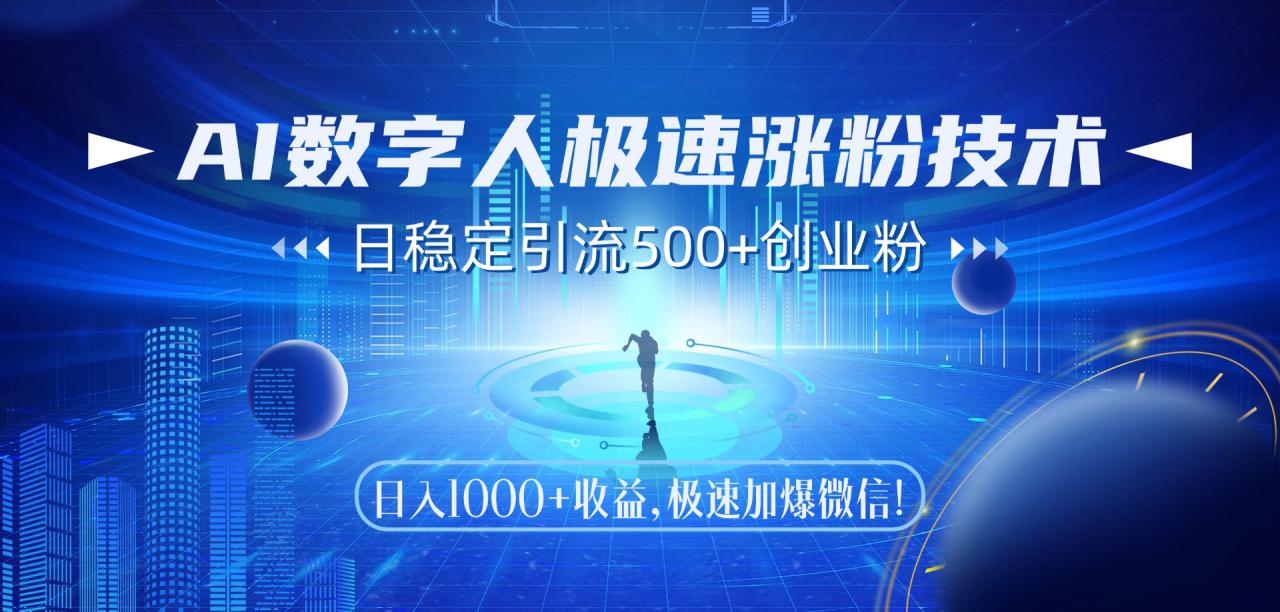（14923期）AI数字人极速涨粉技术，日稳定引流500+创业粉，日入1000+收益，极速加…_大叔资源库创业项目网-大叔资源库-资源-项目-副业-兼职-创业-大叔的库-大叔的库