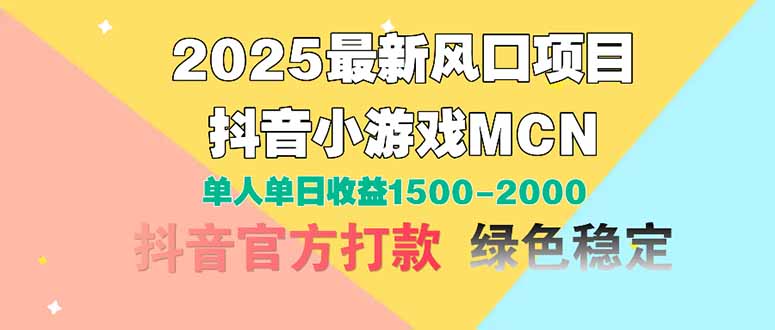 图片[1]-（14625期）2025最新风口项目 抖音小游戏MCN 单人单日收益1500-2000+_生财有道创业项目网-生财有道