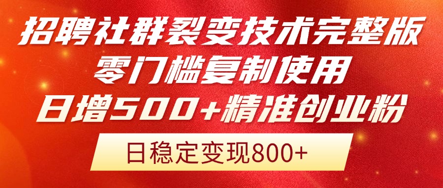 （14858期）招聘社群裂变技术完整版流出！零门槛复制使用，日增500+精准创业流量每…_大叔资源库创业项目网-大叔资源库-资源-项目-副业-兼职-创业-大叔的库-大叔的库