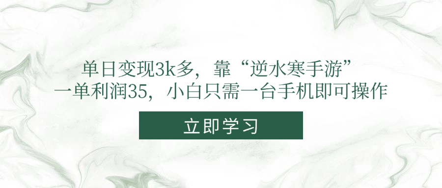 （14774期）单日变现3k多，靠“逆水寒手游”，一单利润35，小白只需一台手机即可操作_大叔资源库创业项目网-大叔资源库-资源-项目-副业-兼职-创业-大叔的库-大叔的库