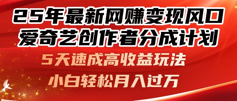 （14657期）25年最新网赚变现风口！爱奇艺创作者分成计划，5天速成高收益玩法，小…_大叔资源库创业项目网-大叔资源库-资源-项目-副业-兼职-创业-大叔的库-大叔的库