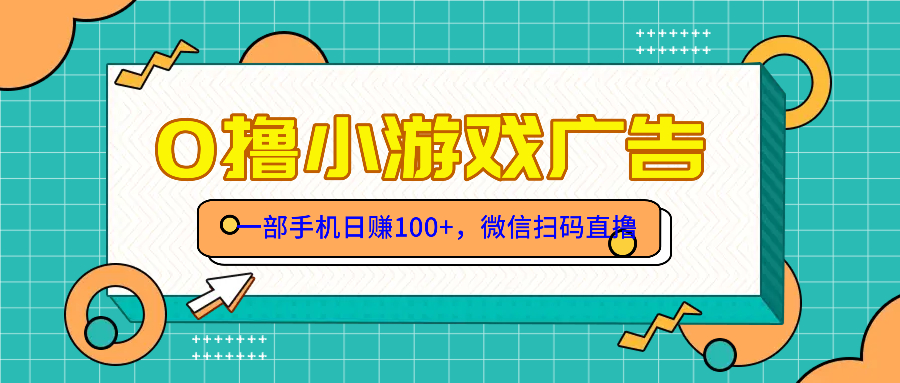 （14824期）零撸游戏项目，一部手机日赚100元，有手就行！免费送！_大叔资源库创业项目网-大叔资源库-资源-项目-副业-兼职-创业-大叔的库-大叔的库