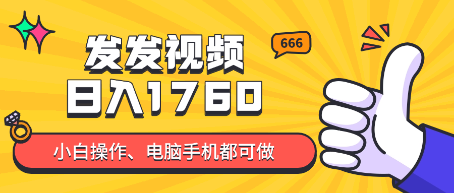 （14751期）发发视频就能日入四位数？抖音爆火项目，小白也能学会内含教程_大叔资源库创业项目网-大叔资源库-资源-项目-副业-兼职-创业-大叔的库-大叔的库